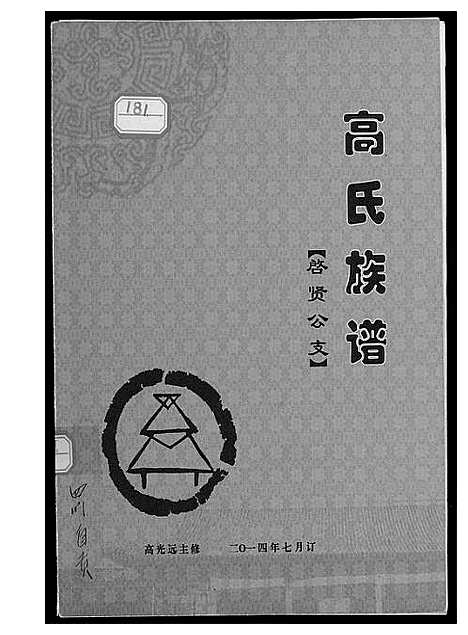 [下载][高氏族谱]四川.高氏家谱.pdf