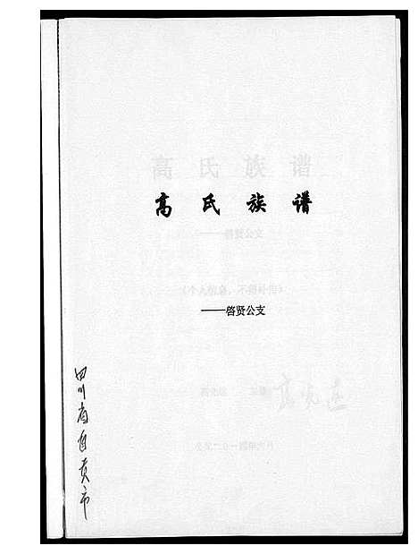 [下载][高氏族谱]四川.高氏家谱.pdf