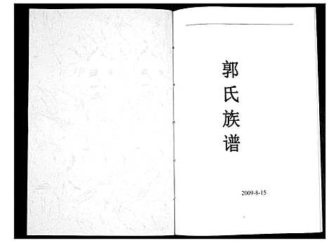 [下载][郭氏族谱_不分卷]四川.郭氏家谱_一.pdf