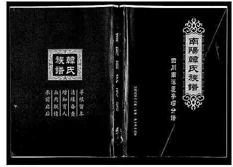 [下载][南阳韩氏族谱_不分卷]四川.南阳韩氏家谱_一.pdf