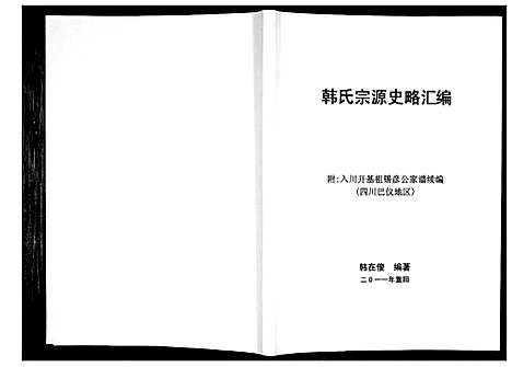 [下载][韩氏宗源史略汇编_不分卷]四川.韩氏家源史略汇编_一.pdf