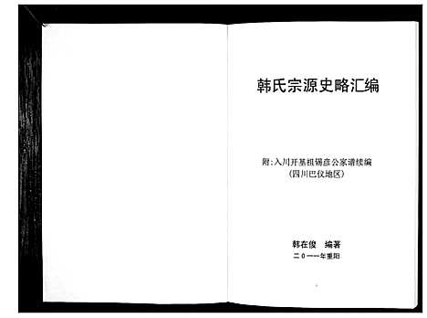 [下载][韩氏宗源史略汇编_不分卷]四川.韩氏家源史略汇编_一.pdf