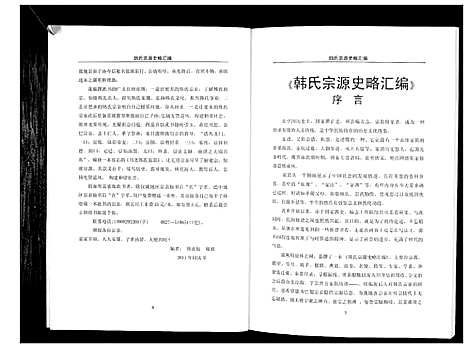 [下载][韩氏宗源史略汇编_不分卷]四川.韩氏家源史略汇编_一.pdf