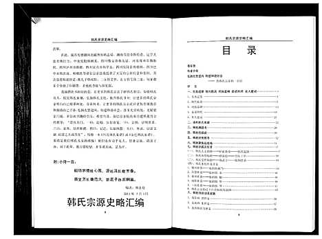 [下载][韩氏宗源史略汇编_不分卷]四川.韩氏家源史略汇编_一.pdf