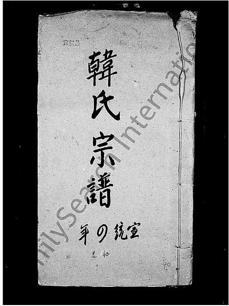 [下载][韩氏宗谱]四川.韩氏家谱_一.pdf