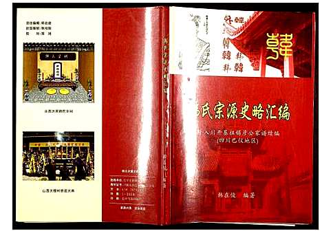 [下载][韩氏族谱]四川.韩氏家谱.pdf