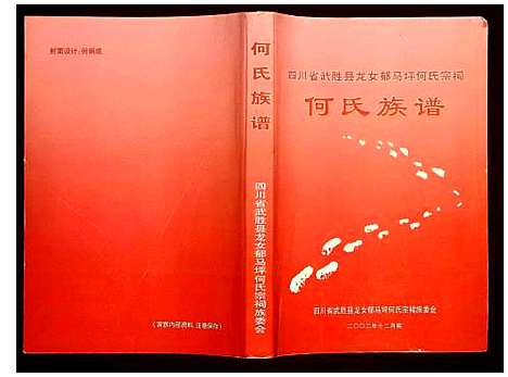 [下载][何氏族谱]四川.何氏家谱.pdf