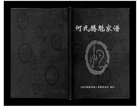 [下载][何氏腾魁家谱]四川.何氏腾魁家谱.pdf