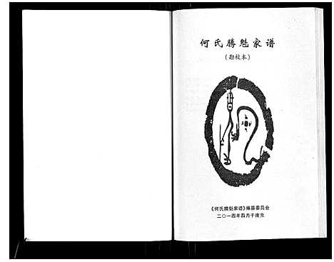 [下载][何氏腾魁家谱]四川.何氏腾魁家谱.pdf