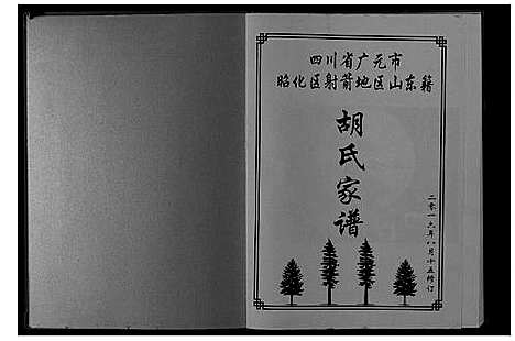 [下载][胡氏家谱_不分卷]四川.胡氏家谱_一.pdf