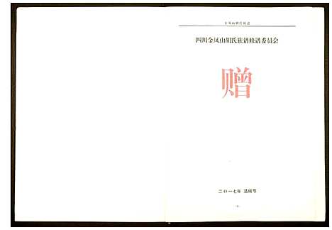 [下载][金凤山胡氏宗谱]四川.金凤山胡氏家谱_一.pdf