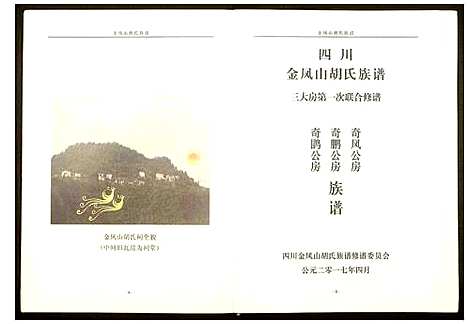 [下载][金凤山胡氏宗谱]四川.金凤山胡氏家谱_一.pdf