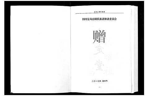 [下载][金凤山胡氏族谱_不分卷]四川.金凤山胡氏家谱_一.pdf