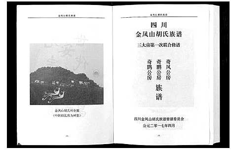 [下载][金凤山胡氏族谱_不分卷]四川.金凤山胡氏家谱_一.pdf