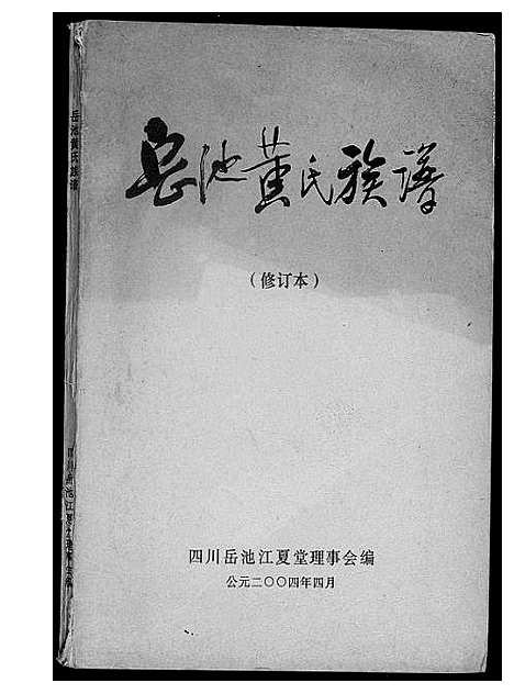 [下载][岳池黄氏族谱]四川.岳池黄氏家谱.pdf