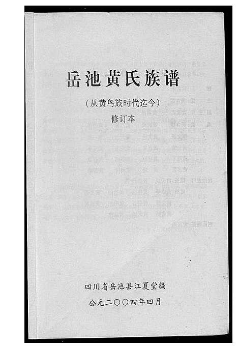 [下载][岳池黄氏族谱]四川.岳池黄氏家谱.pdf