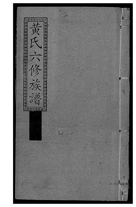 [下载][墨溪黄氏六修族谱_12卷首4卷]四川.墨溪黄氏六修家谱_二.pdf