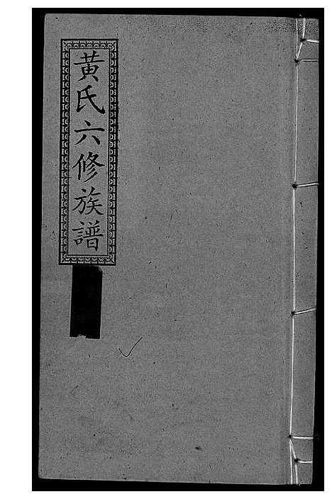 [下载][墨溪黄氏六修族谱_12卷首4卷]四川.墨溪黄氏六修家谱_四.pdf