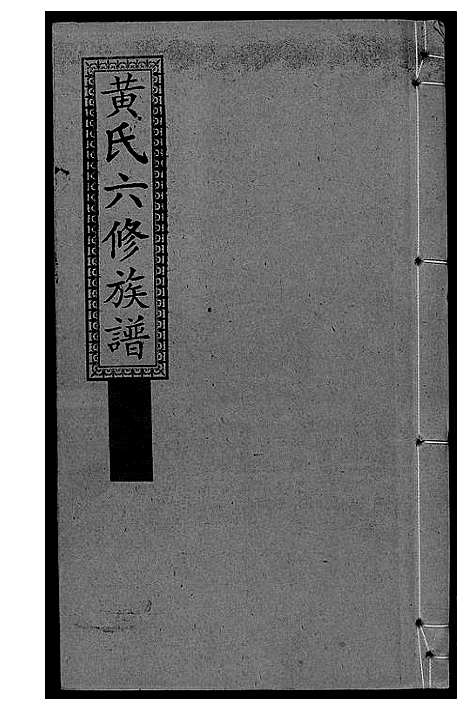 [下载][墨溪黄氏六修族谱_12卷首4卷]四川.墨溪黄氏六修家谱_八.pdf