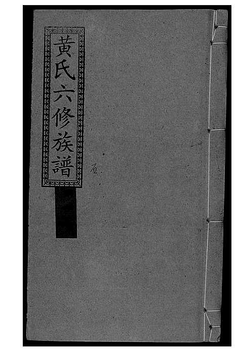 [下载][墨溪黄氏六修族谱_12卷首4卷]四川.墨溪黄氏六修家谱_十一.pdf