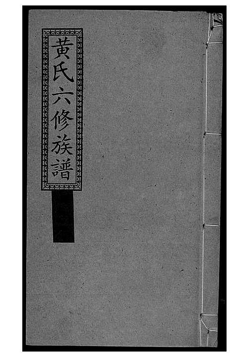 [下载][墨溪黄氏六修族谱_12卷首4卷]四川.墨溪黄氏六修家谱_十五.pdf