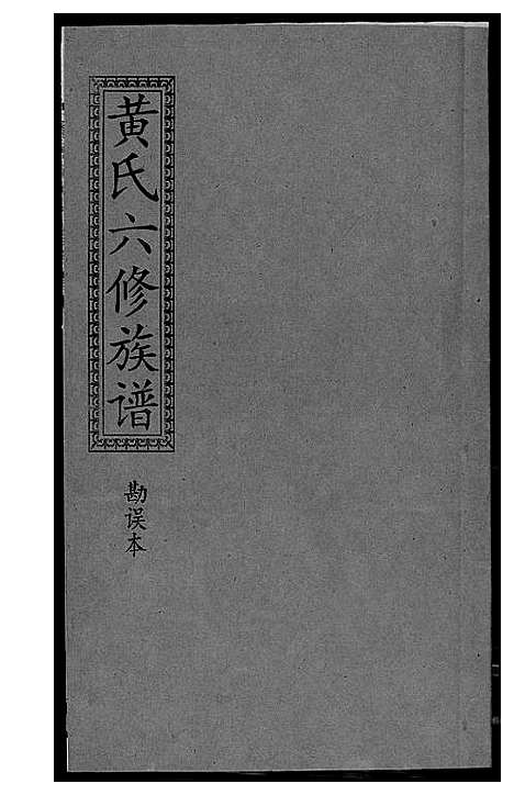 [下载][墨溪黄氏六修族谱_12卷首4卷]四川.墨溪黄氏六修家谱_十六.pdf