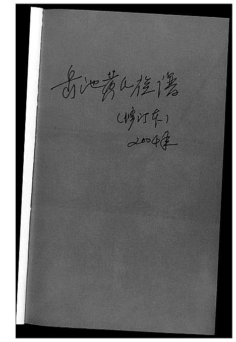 [下载][岳池黄氏族谱]四川.岳池黄氏家谱_一.pdf