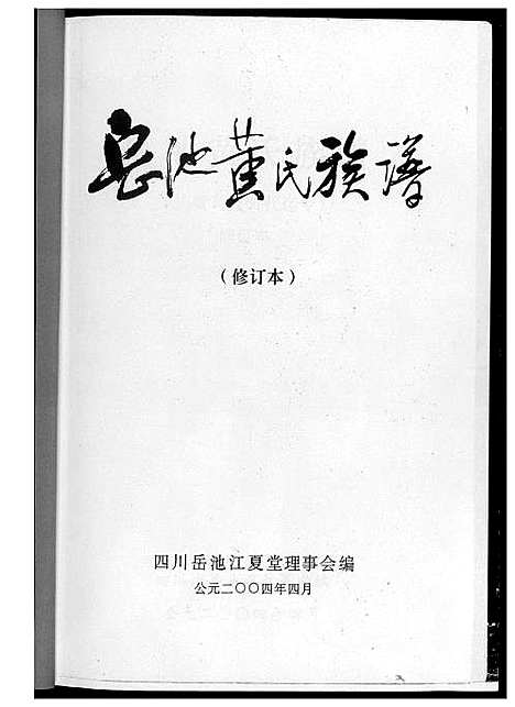 [下载][岳池黄氏族谱]四川.岳池黄氏家谱_一.pdf