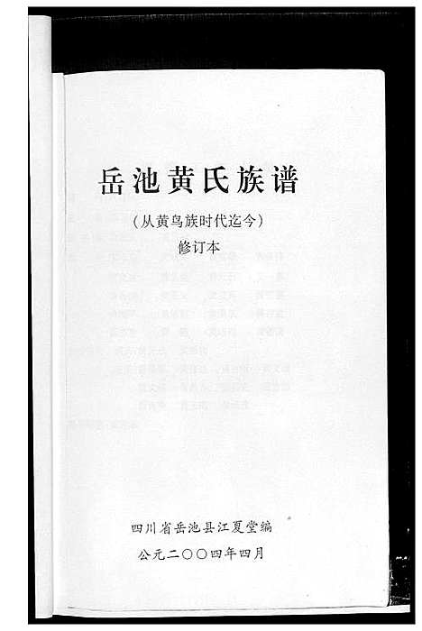 [下载][岳池黄氏族谱]四川.岳池黄氏家谱_一.pdf