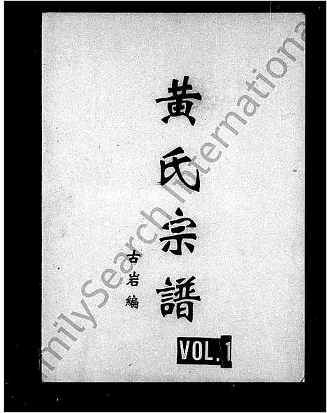 [下载][黄氏宗谱]四川.黄氏家谱.pdf