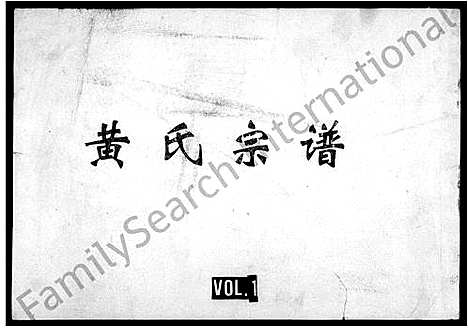 [下载][黄氏宗谱]四川.黄氏家谱.pdf