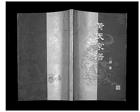 [下载][黄氏家谱续集]四川.黄氏家谱_一.pdf