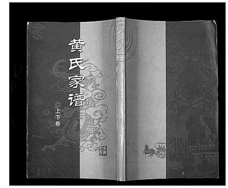 [下载][黄氏家谱续集]四川.黄氏家谱_二.pdf