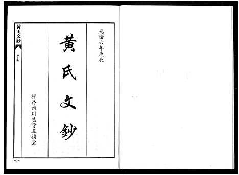 [下载][黄氏文钞_再版]四川.黄氏文钞再版.pdf