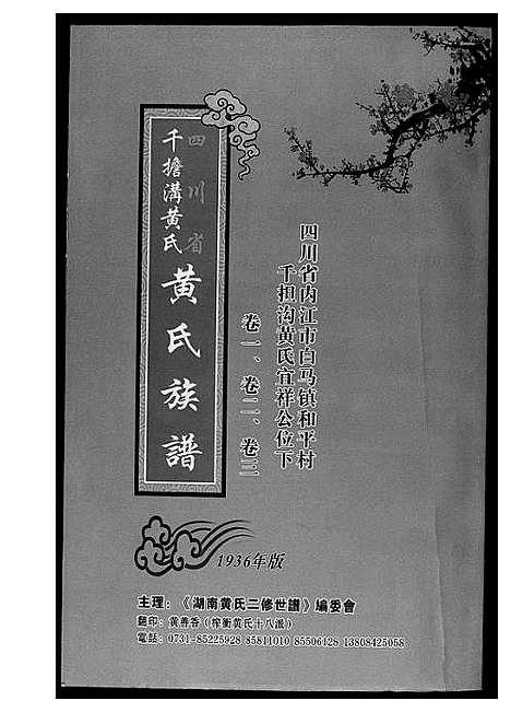 [下载][黄氏族谱]四川.黄氏家谱_一.pdf