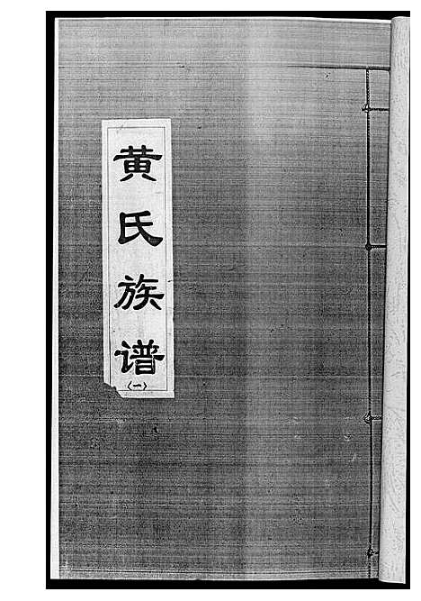 [下载][黄氏族谱]四川.黄氏家谱_一.pdf