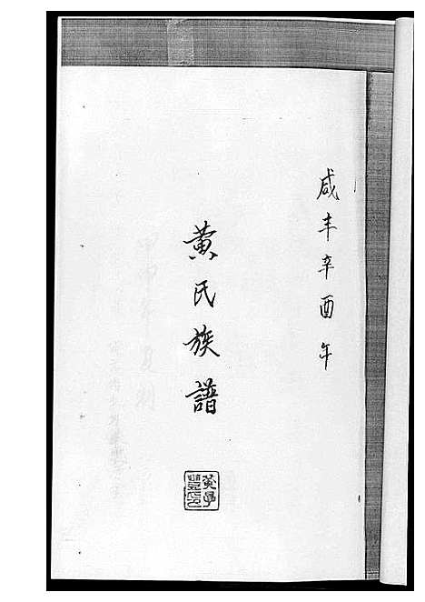 [下载][黄氏族谱]四川.黄氏家谱_一.pdf