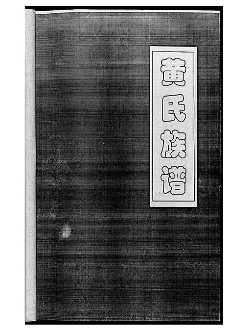 [下载][黄氏族谱]四川.黄氏家谱_二.pdf