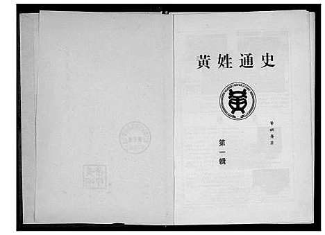 [下载][黄氏通史]四川.黄氏通史_一.pdf