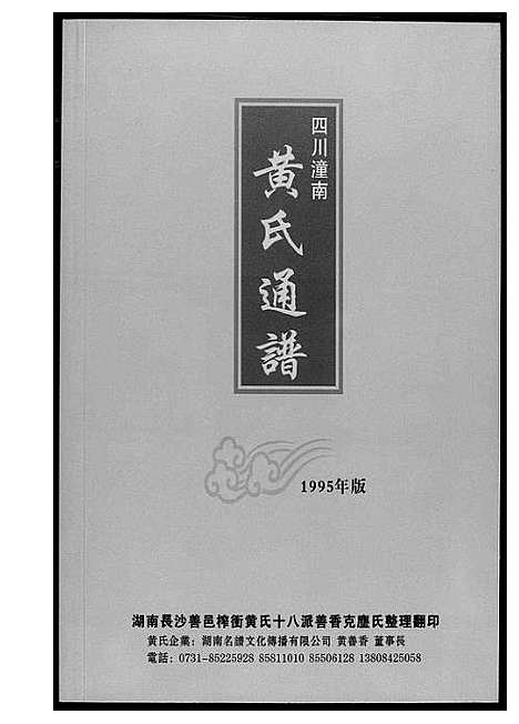 [下载][黄氏通谱]四川.黄氏通谱_一.pdf