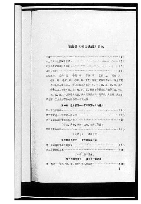 [下载][黄氏通谱]四川.黄氏通谱_一.pdf