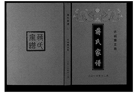 [下载][蒋氏家谱_不分卷]四川.蒋氏家谱_一.pdf