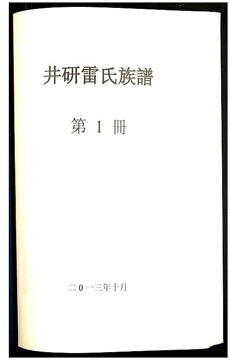 [下载][井研雷氏族谱]四川.井研雷氏家谱_一.pdf