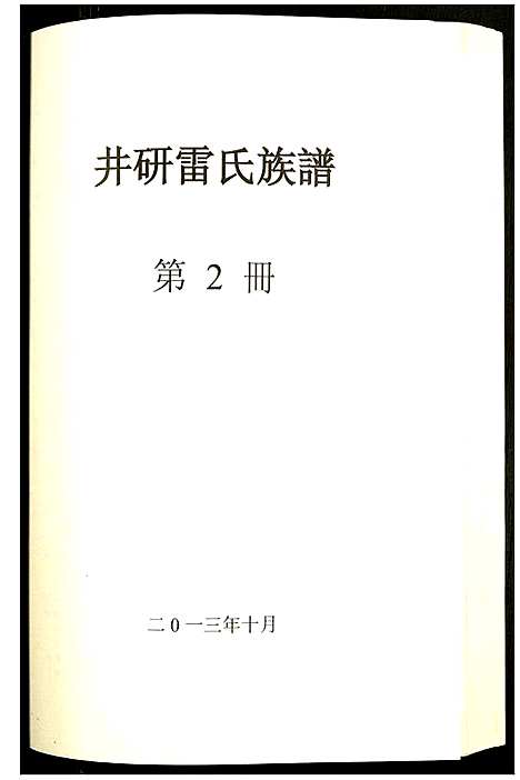 [下载][井研雷氏族谱]四川.井研雷氏家谱_二.pdf