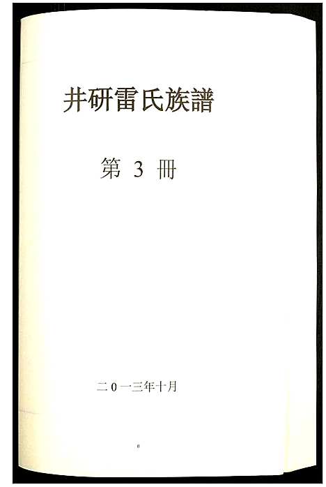 [下载][井研雷氏族谱]四川.井研雷氏家谱_三.pdf