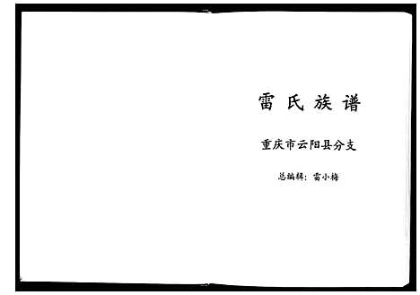 [下载][雷氏族谱]四川.雷氏家谱_一.pdf