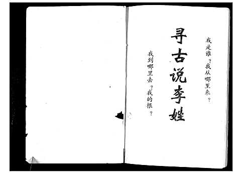 [下载][李氏宗谱_不分卷]四川.李氏家谱_一.pdf