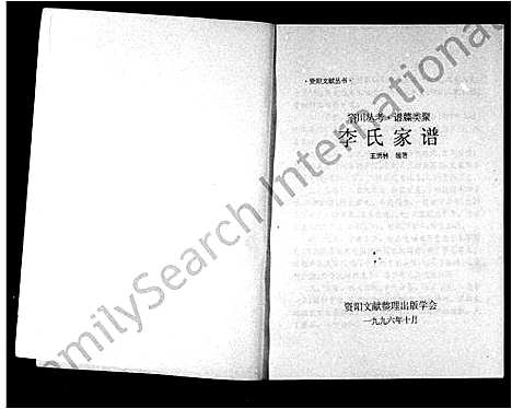 [下载][李氏家谱_资阳文献丛书]四川.李氏家谱_一.pdf