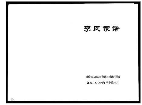 [下载][李氏家谱]四川.李氏家谱_一.pdf