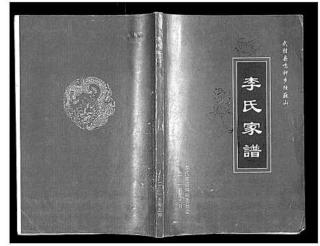 [下载][李氏家谱_不分卷]四川.李氏家谱_一.pdf